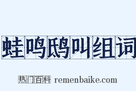 蛙鸣鸱叫组词是什么意思的图片